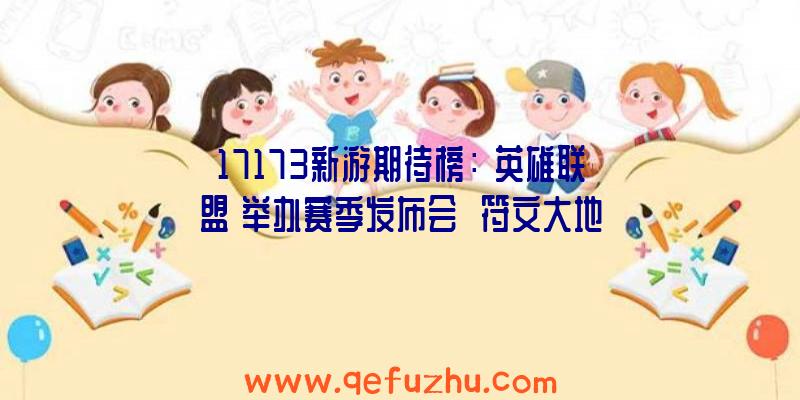 17173新游期待榜：《英雄联盟》举办赛季发布会